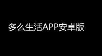 多么生活APP安卓版