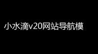 小水滴v20网站导航模板源码 去授权破解版 全网首发