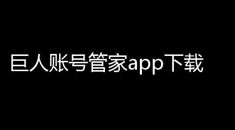 【公主连结box】巨人账号管家app下载官方版